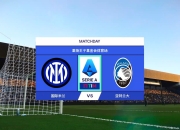 开云棋牌游戏-惊险一战，亚特兰大迎战国际米兰的简单介绍