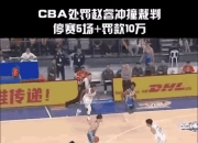 开云棋牌入口-CBA球员因犯规被罚，遭到赛场批评声浪